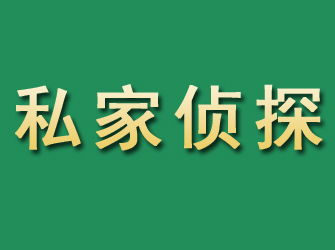 夏河市私家正规侦探